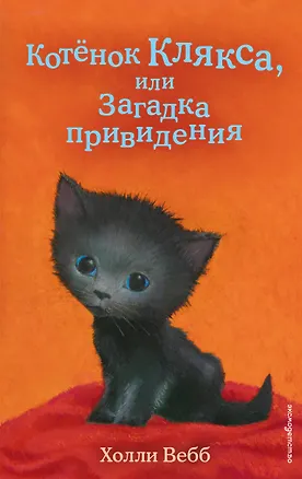 Книга Котенок Клякса, или Загадка привидения (выпуск 44) (Холли Вебб)