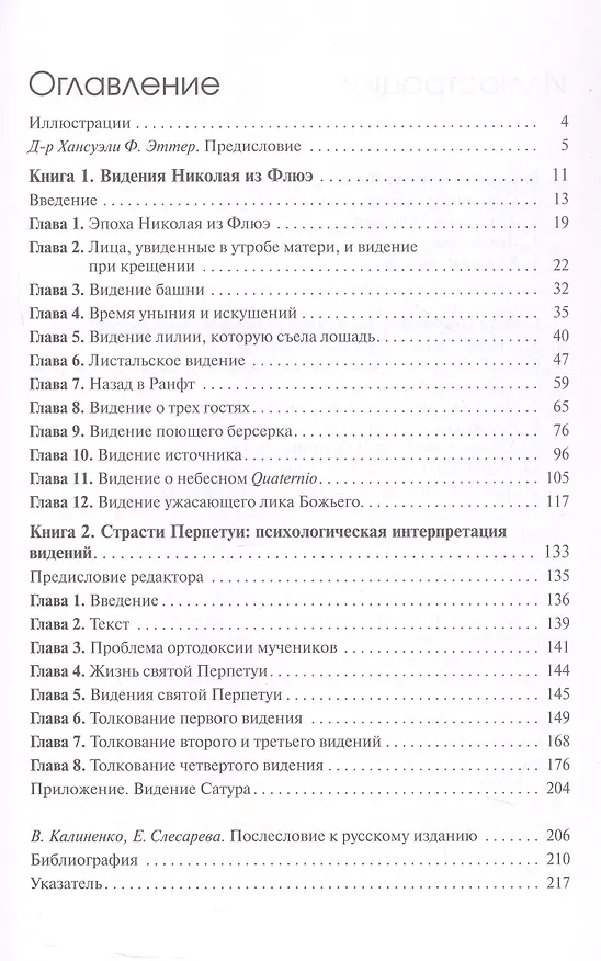Книга Видения Николая из Флюэ и святой Перпетуи: психологическое истолкование. Собрание сочинений. Том 6 (Мария-Луиза фон Франц) — 3