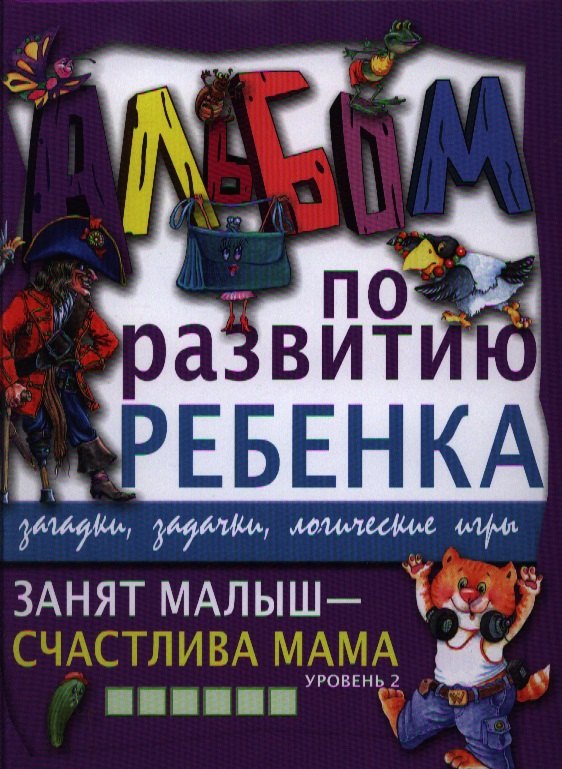 

Занят малыш-счастлива мама. Уровень 2