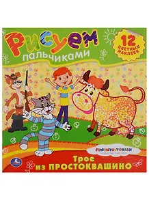 Раскраски. Рисуем Пальчиками.Трое из Простоквашино.
