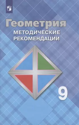 Геометрия. Методические рекомендации. 9 класс. Учебное пособие для общеобразовательных организаций — 2732626 — 1