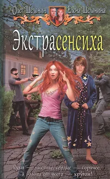 Экстрасенсиха