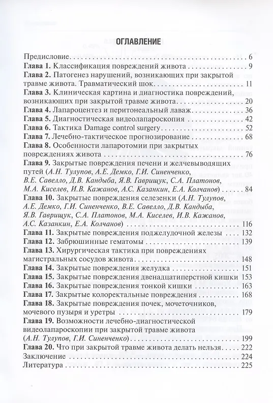 Книга Закрытые повреждения живота: руководство для врачей (Александр Тулупов) — 2