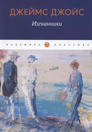 Изгнанники: пьеса — 2865322 — 1