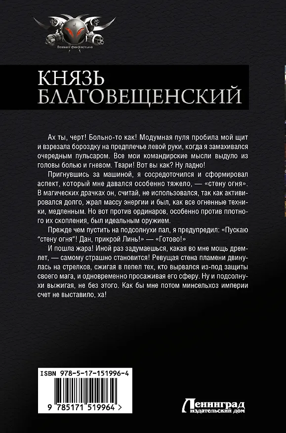 Книга Князь Благовещенский (Виталий Останин) — 2