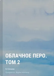 Облачное перо. Том 2