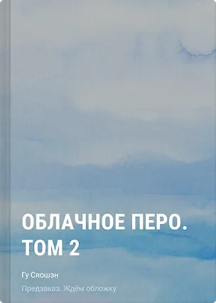 Книга Облачное перо. Том 2 (Сяошэн Гу)
