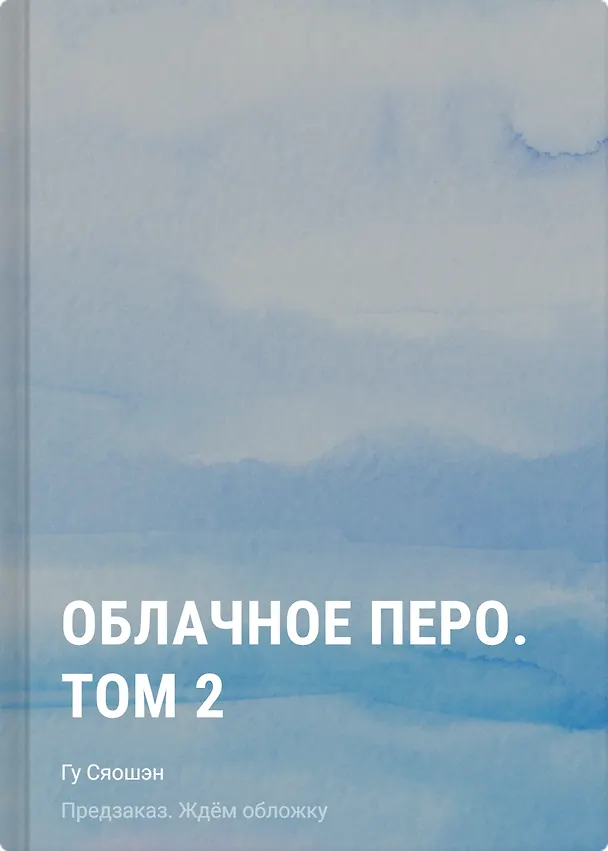 Книга Облачное перо. Том 2 (Сяошэн Гу) — 1