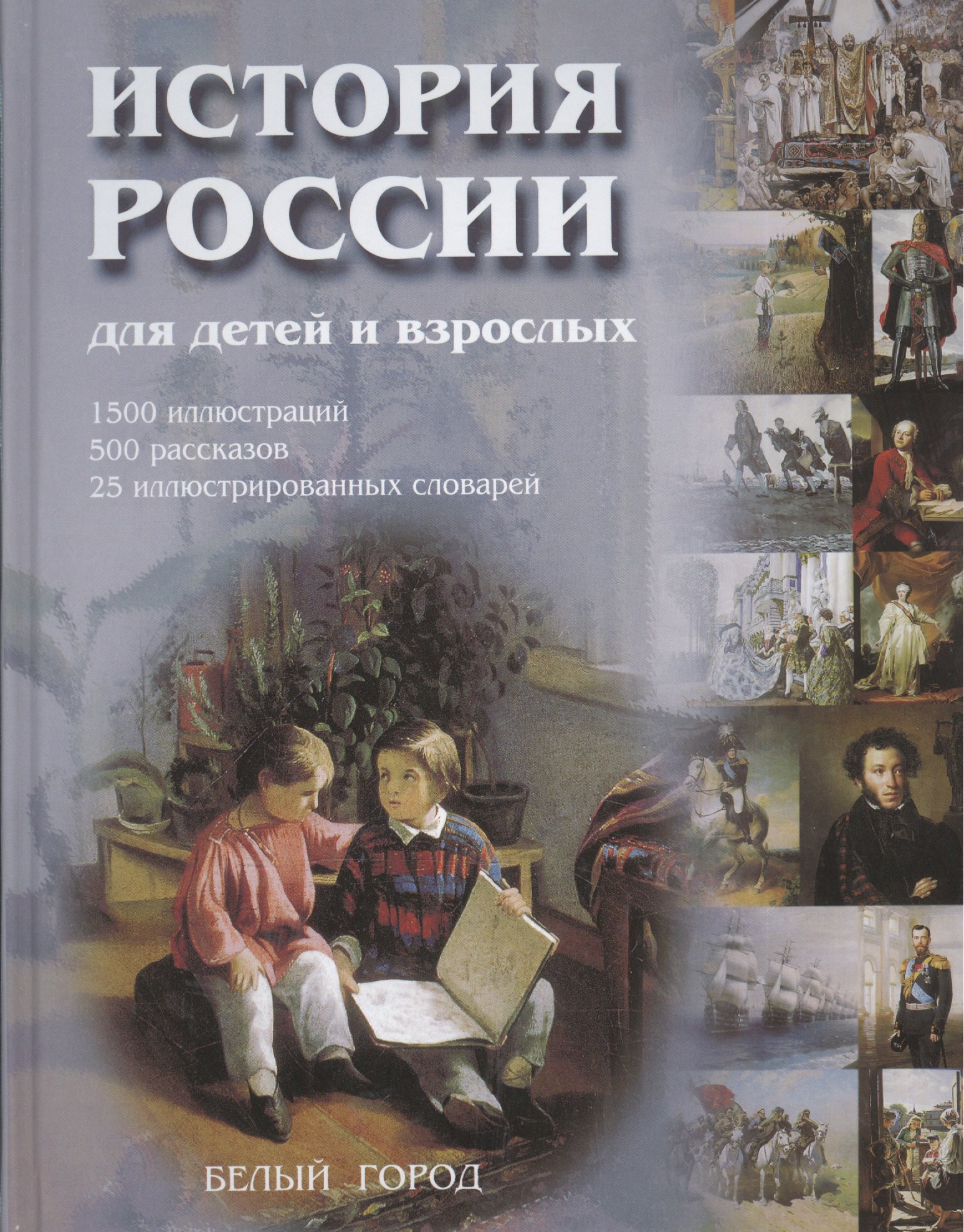 

История России для детей и взрослых: 1500 иллюстраций, 500 рассказов, 25 иллюстр.словарей