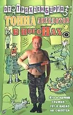 Тонна анекдотов: В погонах