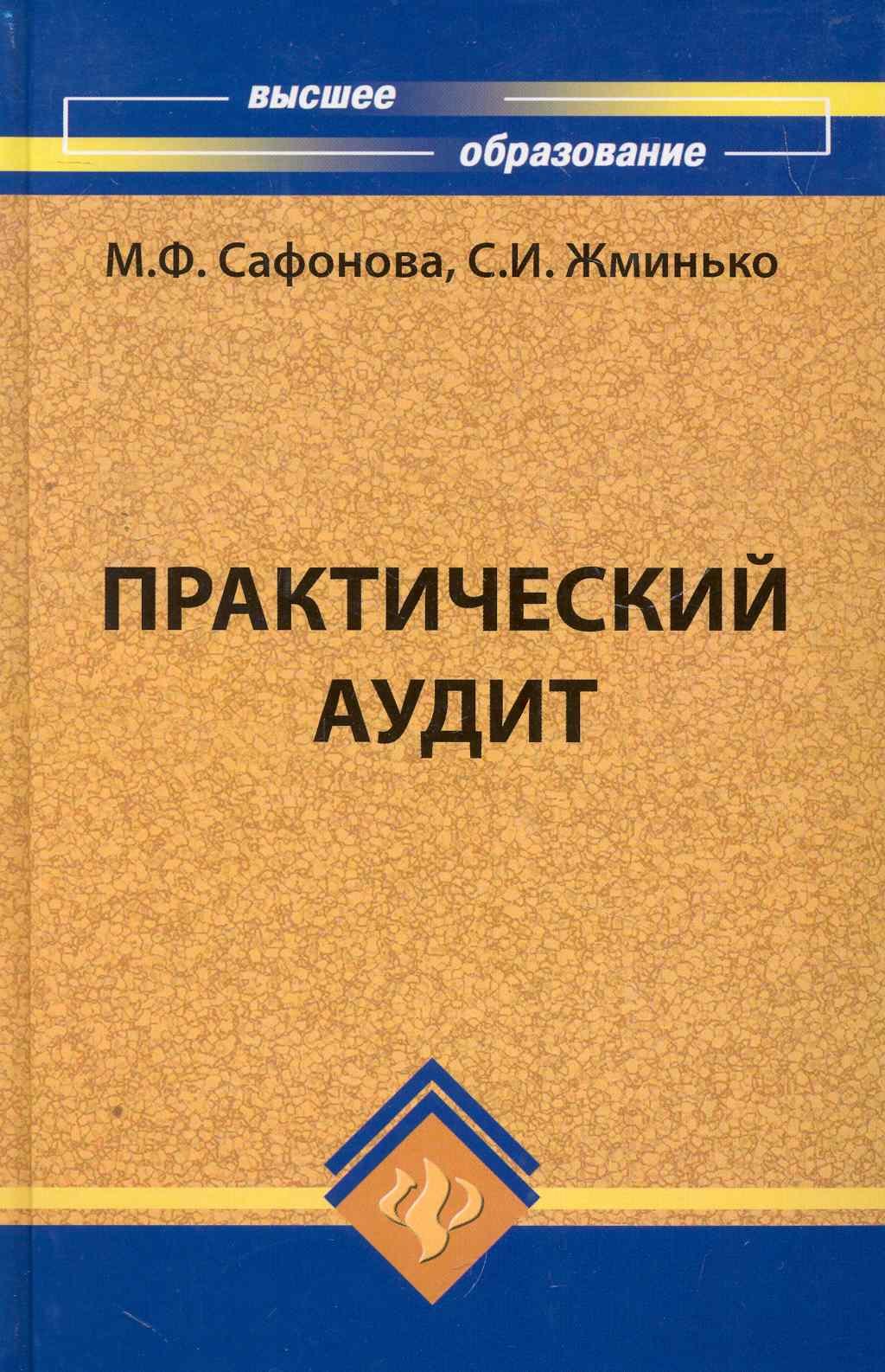 

Практический аудит: учебное пособие