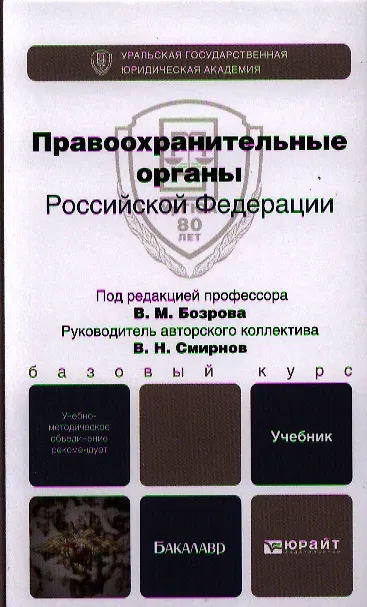 Книга Правоохранительные органы Российской Федерации: учебник для бакалавров () — 1