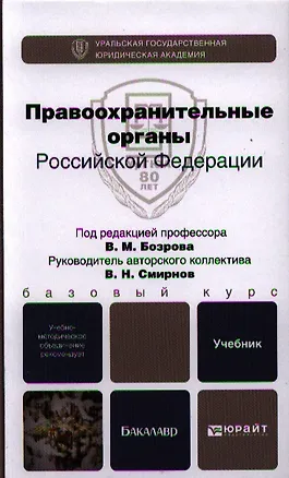 Книга Правоохранительные органы Российской Федерации: учебник для бакалавров ()
