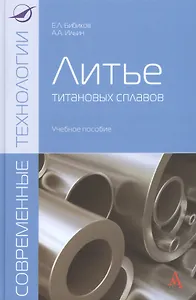 Литье титановых сплавов: Уч.пос. (ГРИФ)