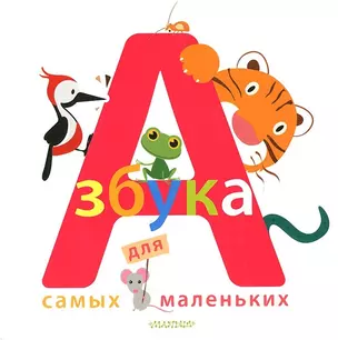 Азбука для самых маленьких — 2391239 — 1