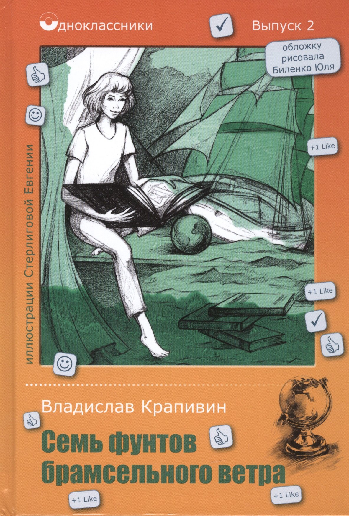 

Семь фунтов брамсельного ветра