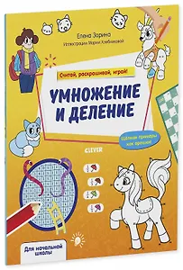 Умножение и деление. Считай, раскрашивай, играй!