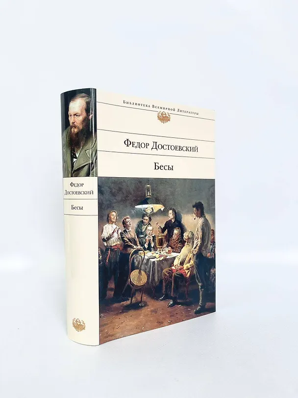 Книга Бесы (Федор Достоевский) — 10