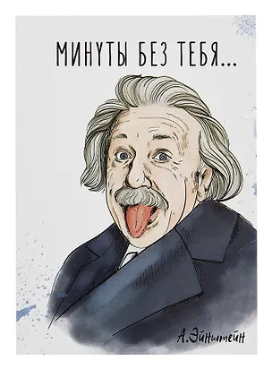 Открытка двойная "Эйнштейн Минуты без тебя" 3085543