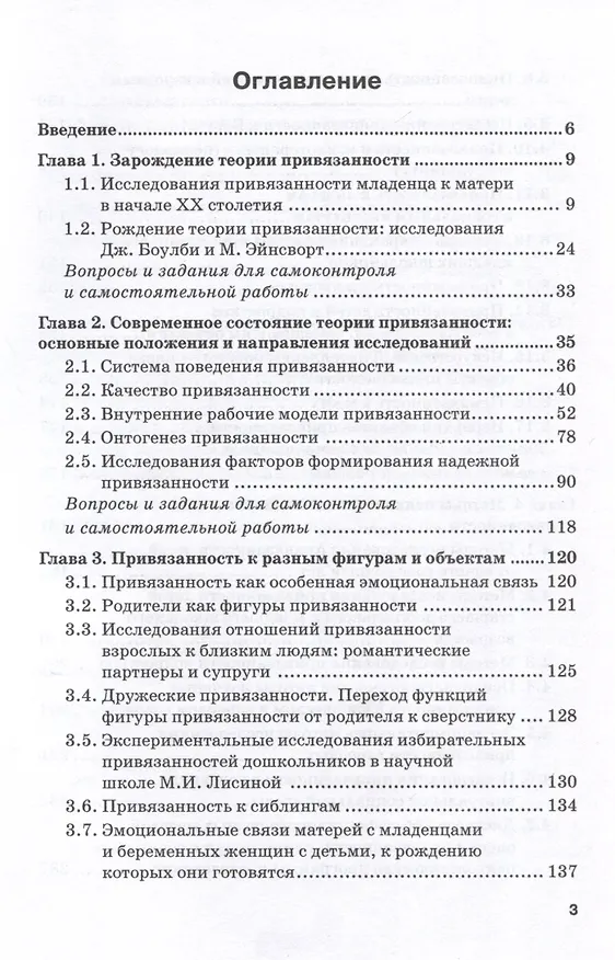 Книга Экспериментальная психология и психодиагностика привязанности: учебник и практикум (Дмитрий Каширский, Наталья Сабельникова) — 3