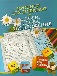 Прописи для дошколят. Слоги, слова, предложения. Для детей 5-7 лет