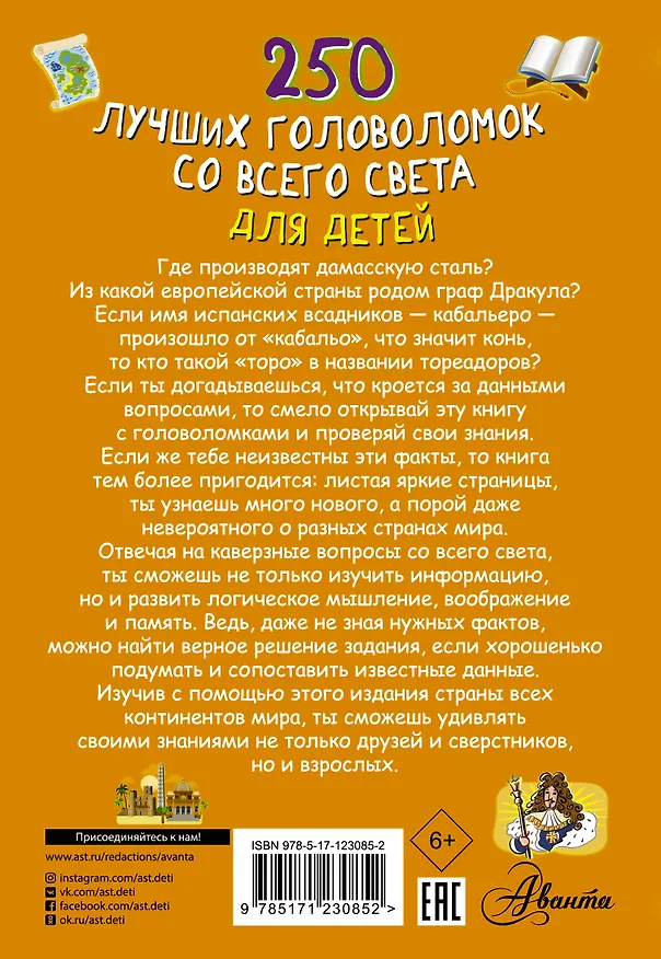 Книга 250 лучших головоломок со всего света для детей (Алеся Третьякова) — 2