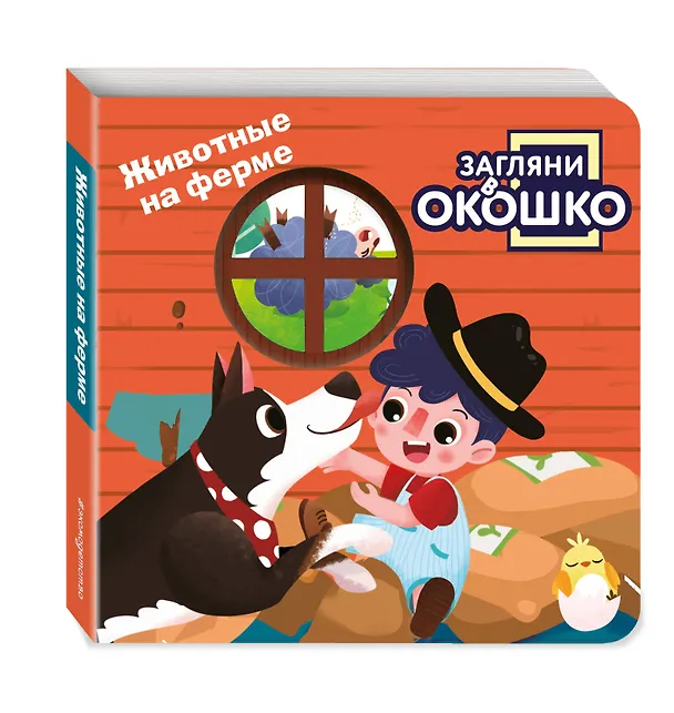 Книга Загляни в окошко! Животные на ферме () — 5