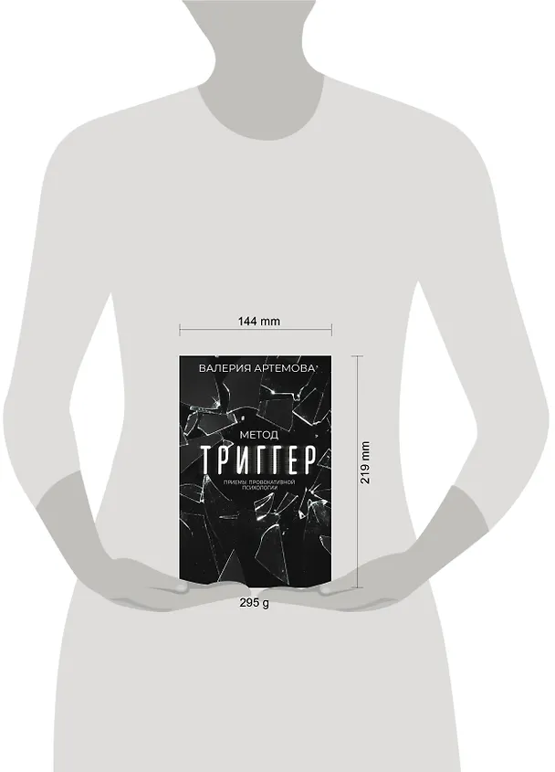 Книга Метод "Триггер". Приемы провокативной психологии (Валерия Артемова) — 10