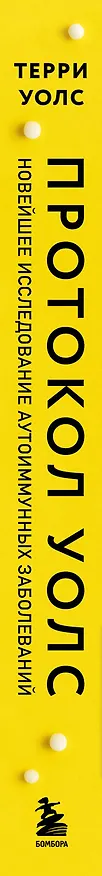 Книга Протокол Уолс. Новейшее исследование аутоиммунных заболеваний. Программа лечения рассеянного склероза на основе принципов структурного питания (Терри Уолс) — 3