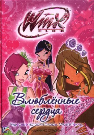 Влюбленные сердца. Клуб Winx — 2326349 — 1