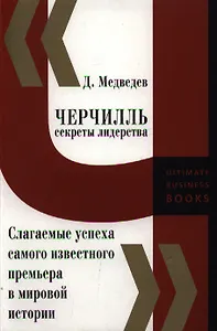 Черчилль. Секреты лидерства. Слагаемые успеха самого известного премьера в мировой истории