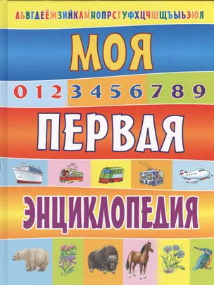 Моя первая энциклопедия (Степанов) — 2367749 — 1