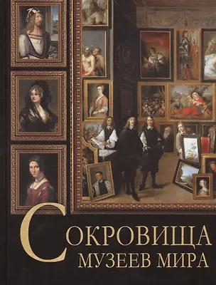 Книга Сокровища музеев мира ()