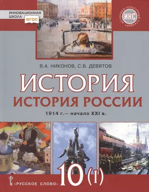 История России. 1914г.-начало XXIв.: учебник для 10 класса. Базовый и углубленный уровни. В 2-х ч. Часть 1. 1914-1945 — 2648214 — 1