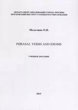 Phrasal Verbs and Idioms Уч.пос. (на англ.яз.) (м) Мельчина — 2668780 — 1