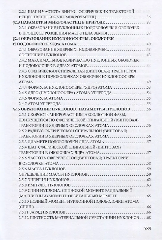 Книга Ядерная физика. Микродинамика. Теория абсолютности (Гарольд Гуревич) — 6