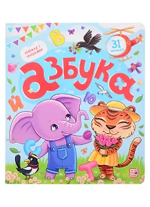 Азбука. Книжка с окошками