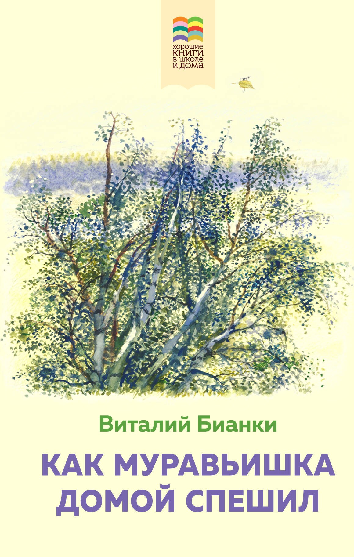 

Как Муравьишка домой спешил