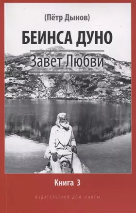 Завет Любви. Книга 3 — 3068452 — 1