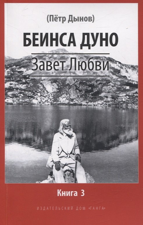 Книга Завет Любви. Книга 3 (Дуно Беинса) — 1