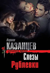 Слезы Рублевки