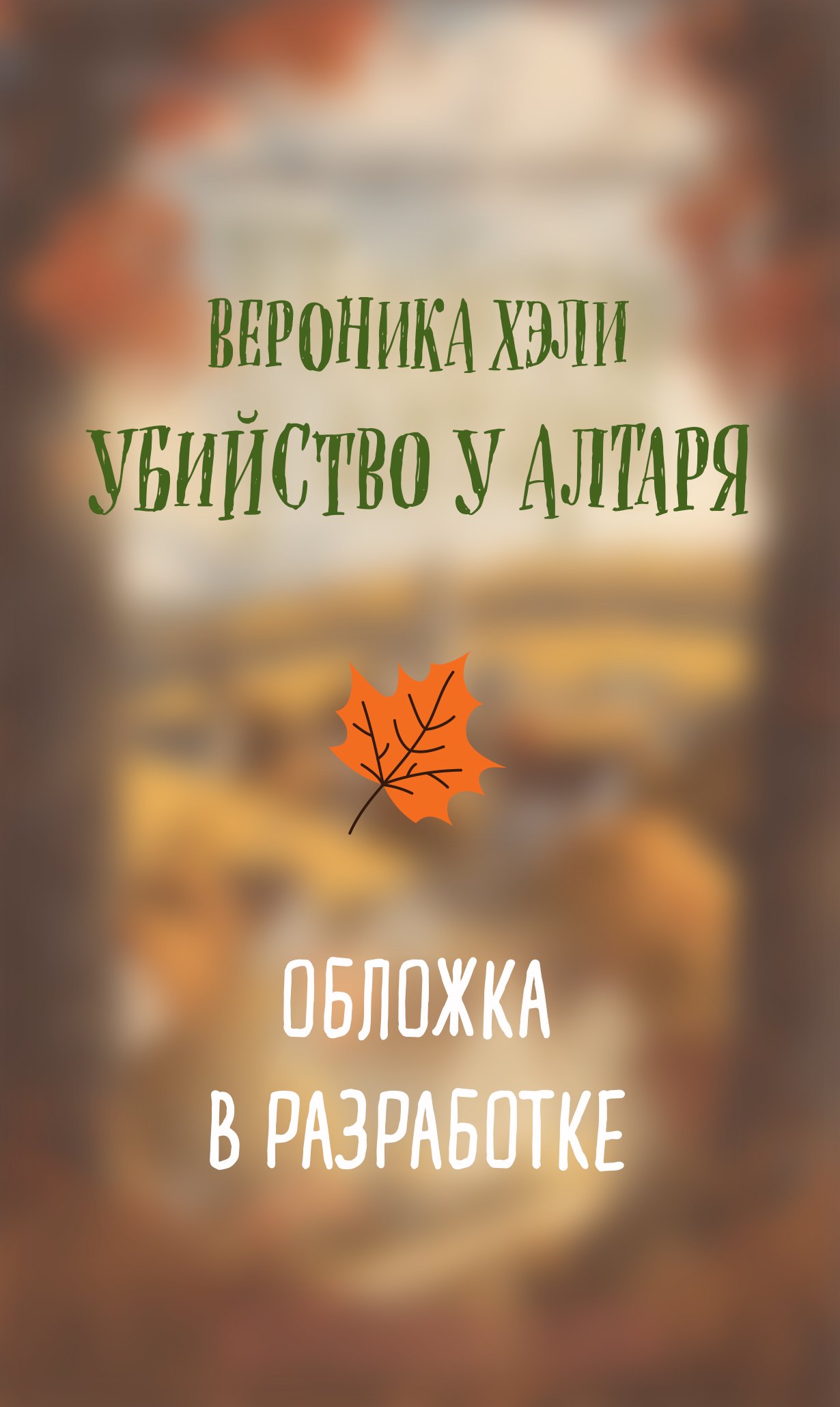 

Убийство у алтаря