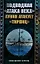 Подводная "атака века". Лунин атакует "Тирпиц" — 2198173 — 1