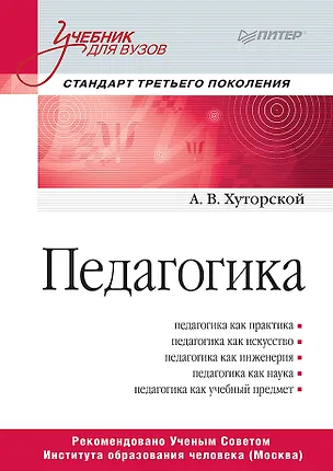Книга Педагогика. Учебник для вузов. Стандарт третьего поколения (Андрей Хуторской)