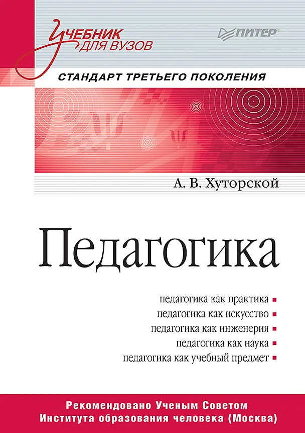 Книга Педагогика. Учебник для вузов. Стандарт третьего поколения (Андрей Хуторской) — 1
