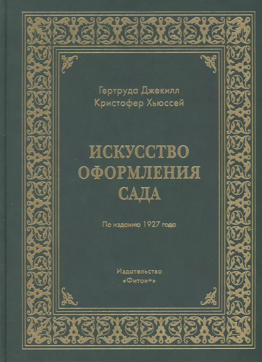 Искусство оформления сада (Гертруда Джекилл) - купить книгу с доставкой в  интернет-магазине «Читай-город». ISBN: 978-5-93457-318-9