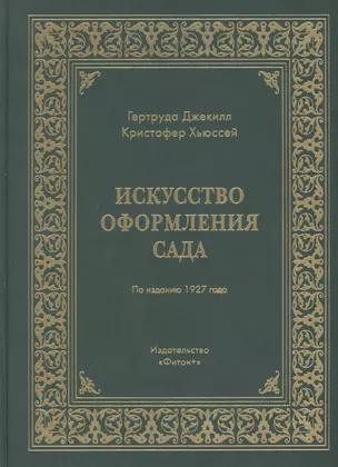 Искусство оформления сада — 2413423 — 1