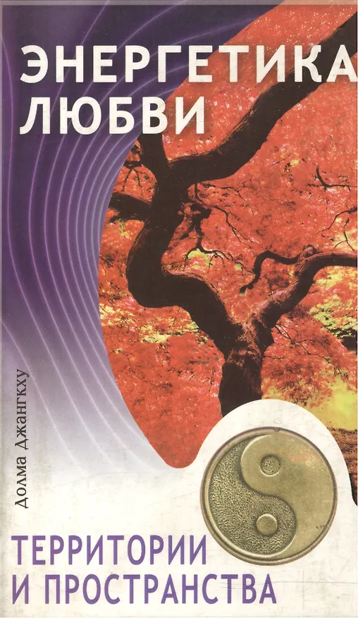 Книга Энергетика любви, территории и пространства () — 1