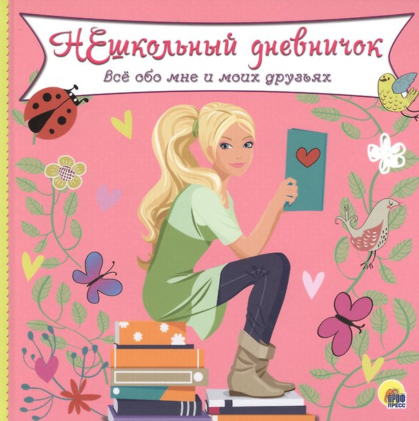 Книга ДНЕВНИЧОК. НЕШКОЛЬНЫЙ ДНЕВНИЧОК ОБО МНЕ И МОИХ ДРУЗЬЯХ () — 1