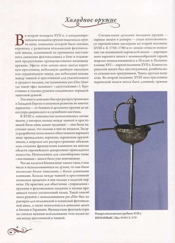 Книга Дуэли. Оружие мастера факты. Дуэли. Честь и любовь (Александр Кулинский) — 3